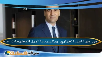 أنس الغراري: السيرة الذاتية ويكيبيديا 