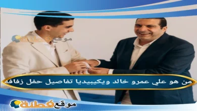 تفاصيل عقد قران علي عمرو خالد