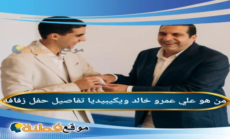 تفاصيل عقد قران علي عمرو خالد