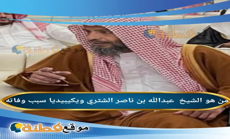 تفاصيل وفاة الشيخ عبدالله بن ناصر الشثري