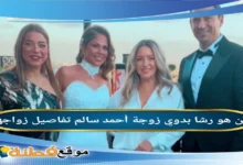 تفاصيل حفل زفاف أحمد سالم ورشا بدوي