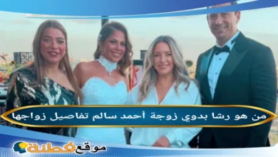 تفاصيل حفل زفاف أحمد سالم ورشا بدوي