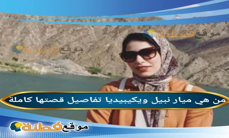 ميار نبيل  السيرة الذاتية ويكيبيديا