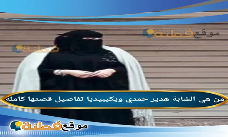 من هي المهندسة هدير حمدي السيرةالذاتية  ويكيبيديا