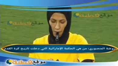 من هي روضة المنصوري ويكيبيديا أبرز المعلومات عنها