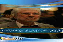 من هو زاهر الخطيب السيرة الذاتية ويكيبيديا