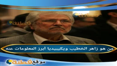 من هو زاهر الخطيب السيرة الذاتية ويكيبيديا