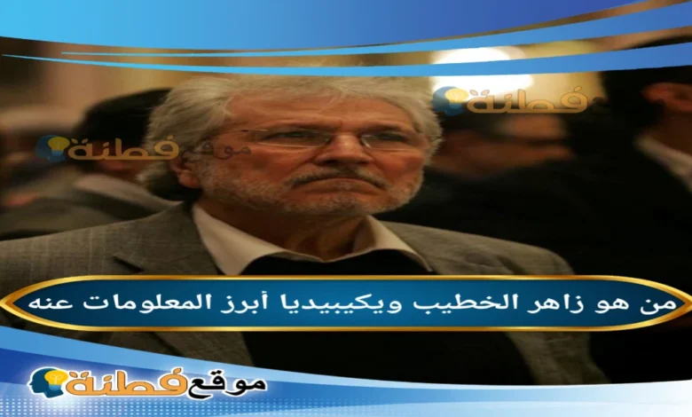 من هو زاهر الخطيب السيرة الذاتية ويكيبيديا