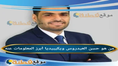 من هو حسن العيدروس ويكيبيديا عمره ديانته زوجته