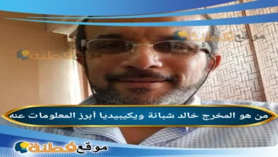من هو خالد شبانة ويكيبيديا سبب وفاته