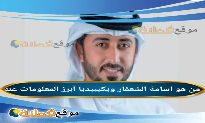 سبب وفاة أسامة الشعفار ويكيبيديا أبرز المعلومات عنه