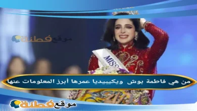 من هي فاطمة بوش قصة ملكة جمال الكون التي جمعت بين الأزياء المستدامة والعمل الإنساني