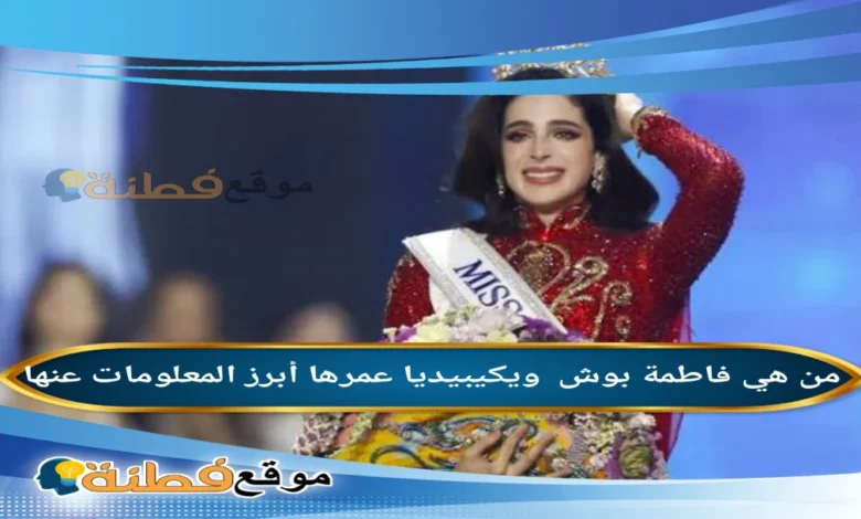 من هي فاطمة بوش قصة ملكة جمال الكون التي جمعت بين الأزياء المستدامة والعمل الإنساني