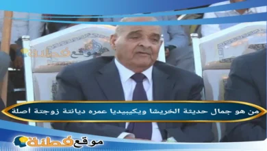 سبب وفاة جمال حديثة الخريشا ويكيبيديا