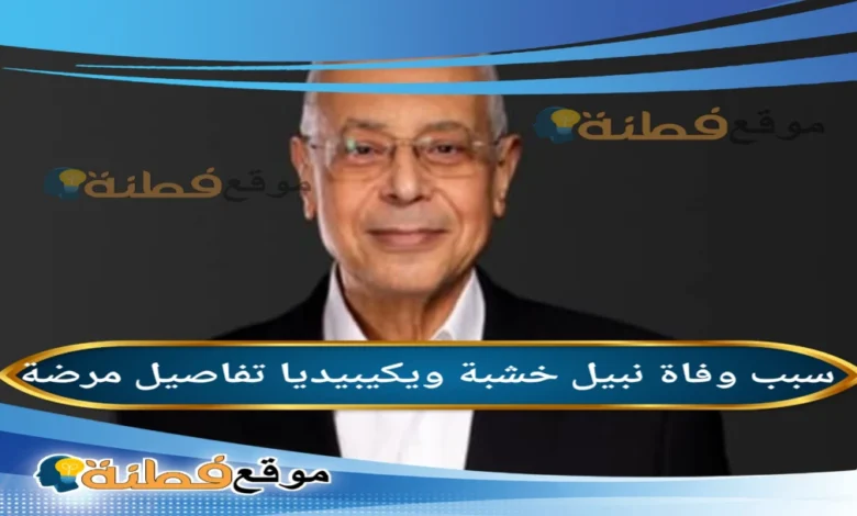 من هو نبيل خشبة: السيرة الذاتية ويكيبيديا 