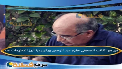 سبب وفاة الكاتب الصحفي حازم عبد الرحمن ويكيبيديا