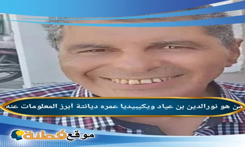سبب وفاة نورالدين بن عياد ويكيبيديا
