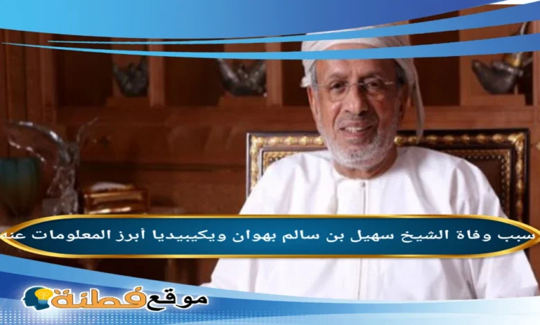 من هو الشيخ سهيل بهوان: السيرة الذاتية ويكيبيديا 