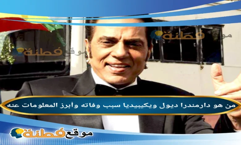 تفاصيل وفاة دارمندرا ديول أسطورة بوليوود