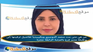 من هي منى بنت محمد الدوسري؟ القيادية السعودية التي نالت ثقة مجلس الوزراء بالمرتبة الرابعة عشرة