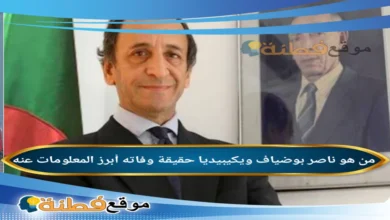 تفاصيل حقيقة وفاة ناصر بوضياف في بلجيكا