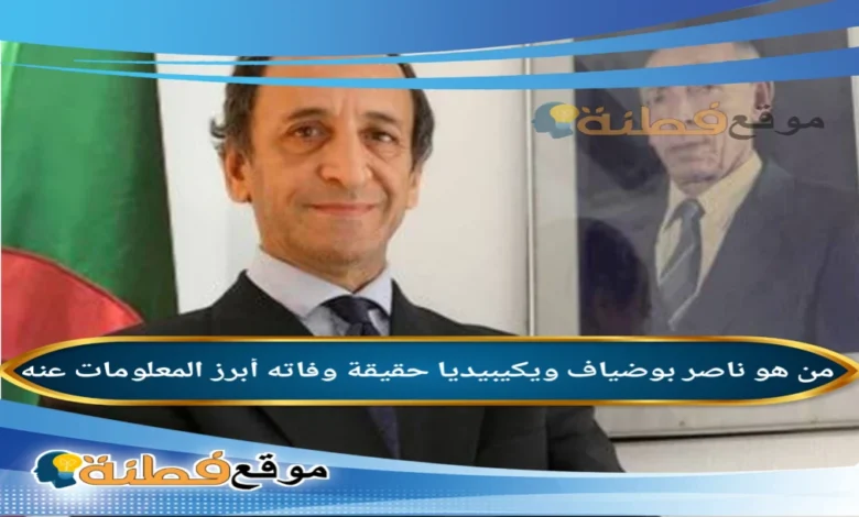 تفاصيل حقيقة وفاة ناصر بوضياف في بلجيكا