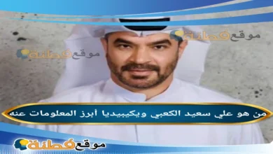 من هو المعلق علي سعيد الكعبي ويكيبيديا السيرة الذاتية الكاملة