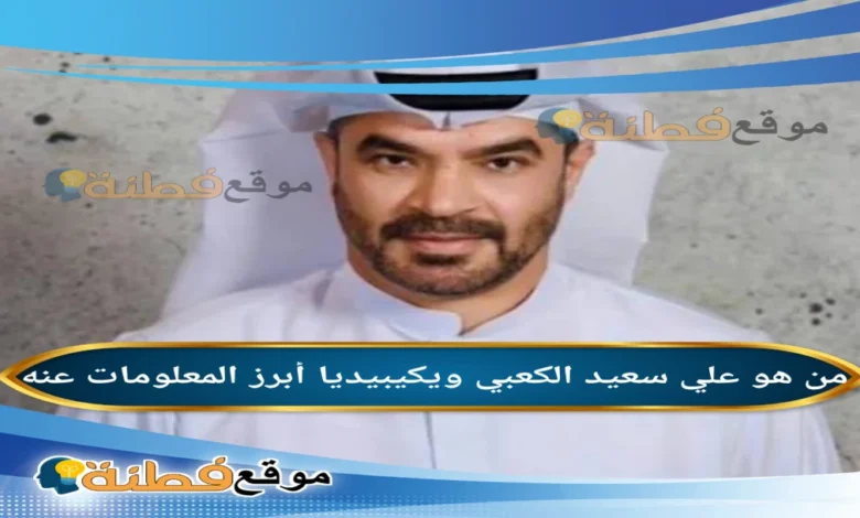من هو المعلق علي سعيد الكعبي ويكيبيديا السيرة الذاتية الكاملة