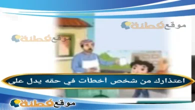 اعتذارك من شخص أخطأت في حقه يدل على