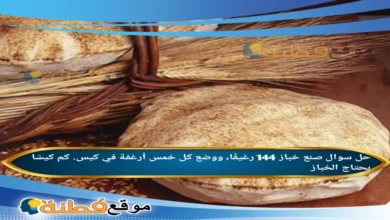 صنع خباز 144 رغيفًا، ووضع كل خمس أرغفة في كيس. كم كيسًا يحتاج الخباز