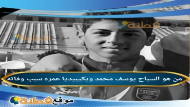 سبب وفاة السباح يوسف محمد لاعب نادي الزهور