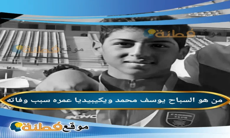 سبب وفاة السباح يوسف محمد لاعب نادي الزهور