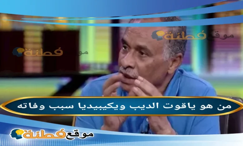 تفاصيل وفاة الناقد الكبير ياقوت الديب ومسيرته البارزة