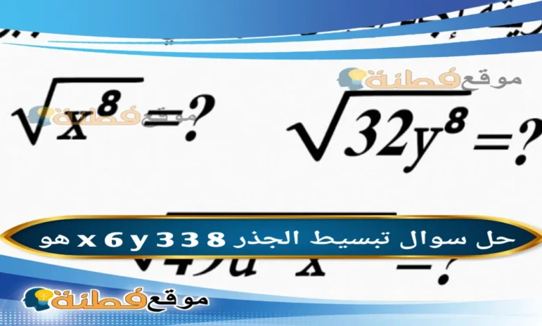 تبسيط الجذر 8 x 6 y 3 3 هو