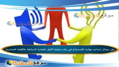 تساعد مهارة الاستماع في بناء عملية أكمل العبارة السابقة بالكلمة المناسبة