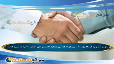 عدم رد السلام إمامة من يكرهُه الناس خِطبة المسلم على خِطبة أخيه ما سبق أمثلة على