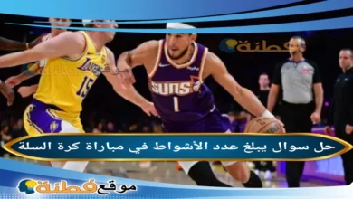 يبلغ عدد الأشواط في مباراة كرة السلة