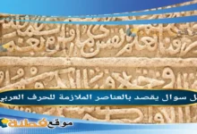 يقصد بالعناصر الملازمة للحرف العربي