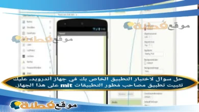 لاختبار التطبيق الخاص بك في جهاز أندرويد، عليك تثبيت تطبيق مصاحب مُطور التطبيقات mit على هذا الجهاز.