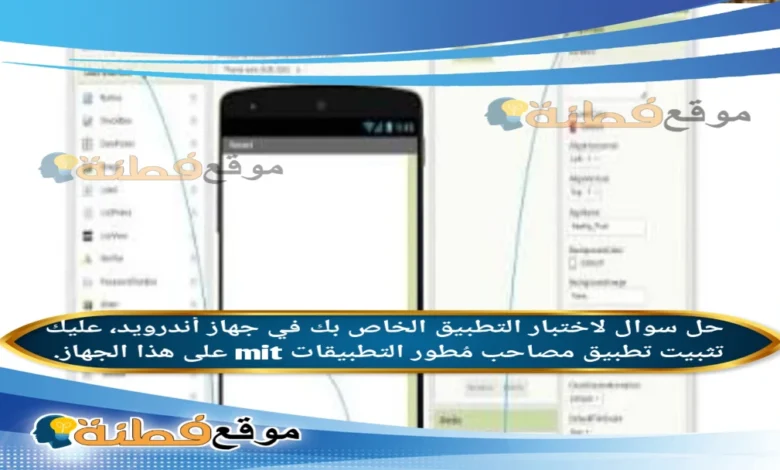 لاختبار التطبيق الخاص بك في جهاز أندرويد، عليك تثبيت تطبيق مصاحب مُطور التطبيقات mit على هذا الجهاز.