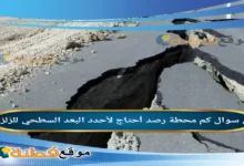 كم محطة رصد أحتاج لأحدد البعد السطحي للزلزال