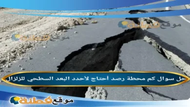 كم محطة رصد أحتاج لأحدد البعد السطحي للزلزال