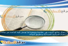 نتائج البحث هي خلاصة وصفية لما توصل إليه الباحث من بيانات بعد إجراء الدراسة الميدانية وتطبيق أدواته