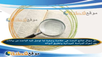 نتائج البحث هي خلاصة وصفية لما توصل إليه الباحث من بيانات بعد إجراء الدراسة الميدانية وتطبيق أدواته