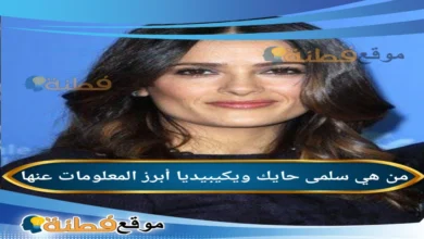 من هي سلمى حايك ويكيبيديا