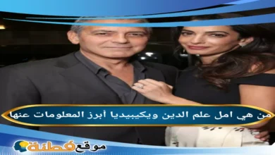 من هي امل علم الدين ويكيبيديا السيرة الذاتية