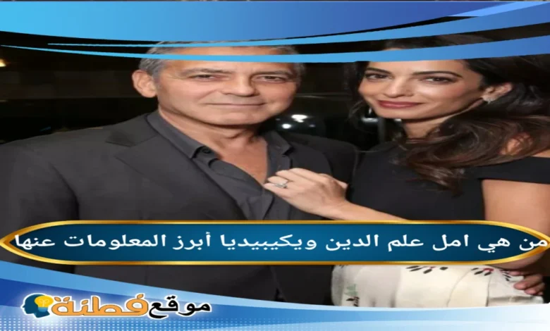 من هي امل علم الدين ويكيبيديا السيرة الذاتية