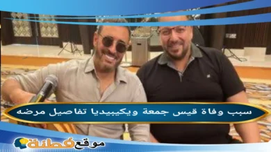 من هو قيس جمعة ويكيبيديا سبب وفاته وأبرز المعلومات عنه