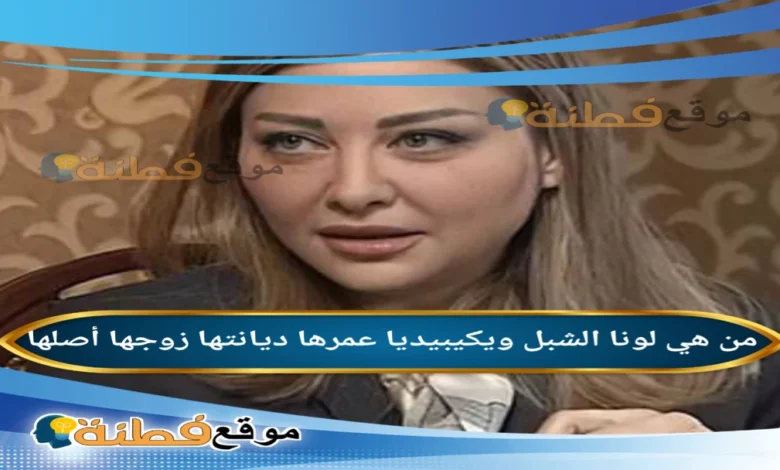 تفاصيل تسريبات لونا الشبل وبشار الأسد