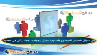 تلخيص الموضوع بأسلوب سؤال / جواب، إجراء يأتي في خطوة